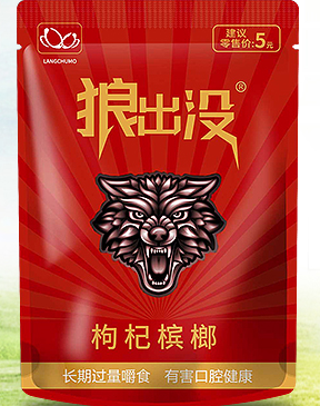 長沙市狼出沒食品有限公司