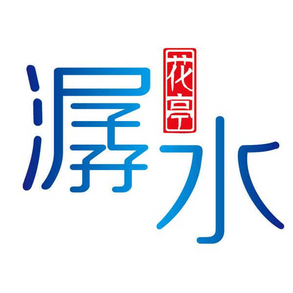 安徽花亭潺水文化園有限責任公司 