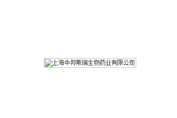 上海中邦斯瑞生物藥業有限公司