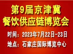 第9屆京津冀餐飲供應(yīng)鏈博覽會(huì)邀請(qǐng)函