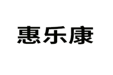 廣東惠樂康有限公司