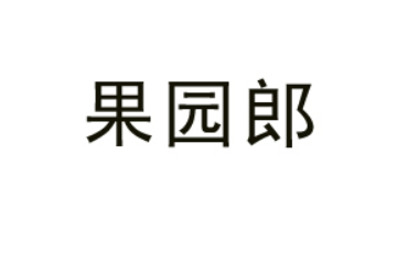 廣東果園郎食品飲料有限公司