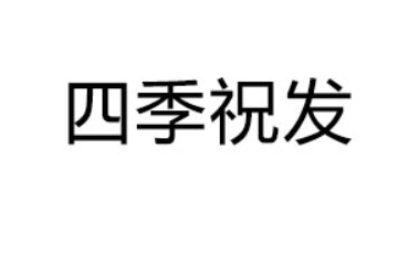 廈門四季祝發食品有限公司