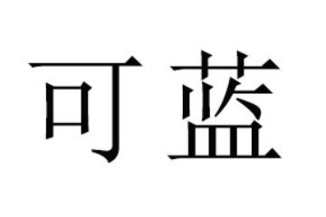 福建省可藍食品貿易有限公司