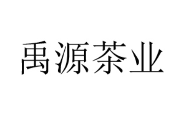 安溪禹源茶業有限公司