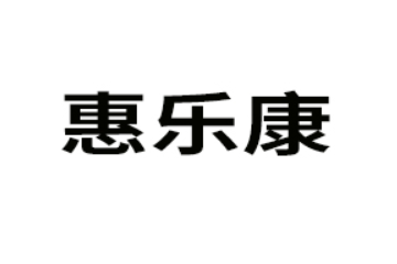 廣東惠樂康實業有限公司