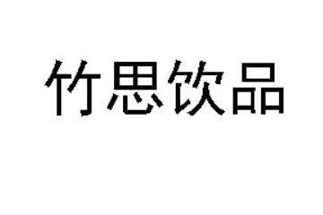 廣東竹思飲品有限公司