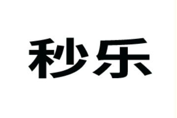 陽江秒樂食品有限公司