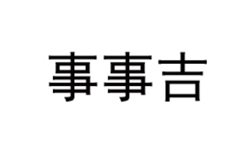 廣州事事吉食品科技有限公司