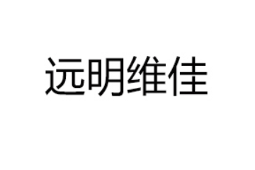 珠海遠明維佳食品有限公司