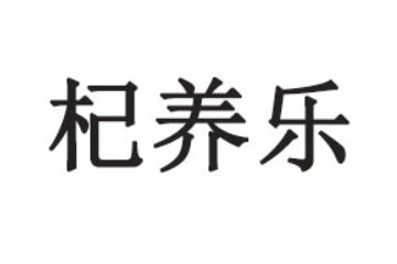 杞養(yǎng)樂健康生物（廣東）有限公司