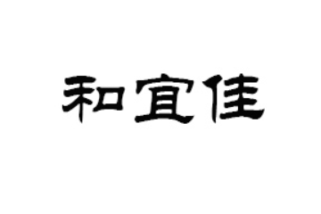 和宜佳（廣東）健康科技有限公司