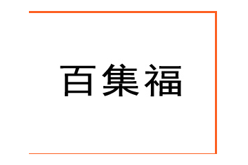 陜西百集福生物科技有限公司西安分公司