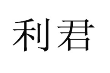 廣東利君健康科技發(fā)展有限公司