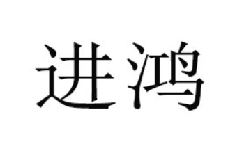 中山市進(jìn)鴻食品飲料有限公司