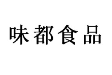 廣州市味都食品有限公司