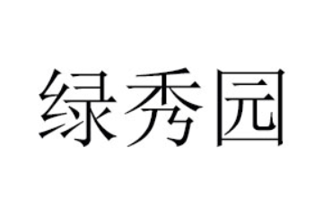 中山綠秀園農業科技有限公司