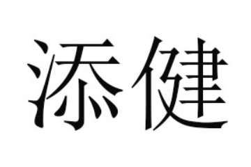 珠海添健食品科技有限公司