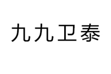 民權三九飲品股份有限公司