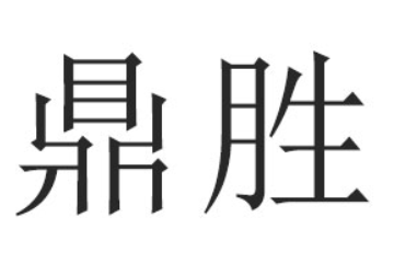 東莞市鼎勝食品有限公司