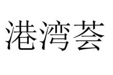 港灣薈食品（廣東）有限公司