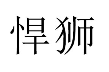 廣東悍獅飲品有限責任公司