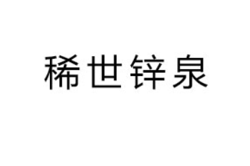 廣東稀世鋅泉食品有限公司