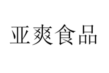 中山市亞爽食品商貿有限公司