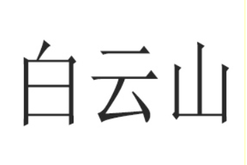 廣州白云山和黃大健康產品有限公司