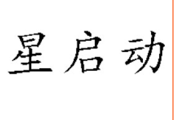 中山市東鳳鎮(zhèn)星啟動(dòng)有限公司