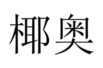 佛山市南海賓抱食品有限公司