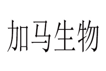 廣東加馬生物科技有限公司