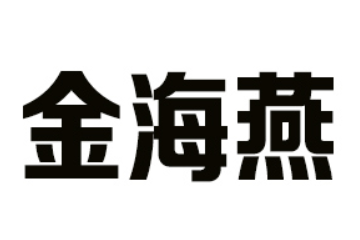 佛山市南海區金海燕滋補食品有限公司