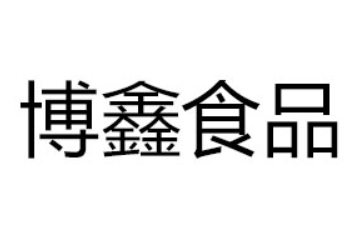 廣州博鑫食品商貿有限公司