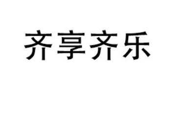 可樂齊享齊樂(廣東)食品有限公司