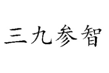 深圳三九參智生態科技有限公司