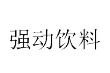 中山市強動飲料有限公司