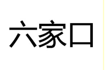 惠州市六家口實業有限公司