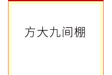 甘肅方大九間棚科技發展有限公司