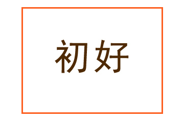 貴州初好農(nóng)業(yè)科技開發(fā)有限公司