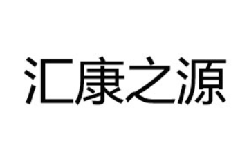 廣東匯康之源飲料有限公司