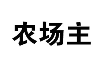 廣州市農場主食品飲料有限公司