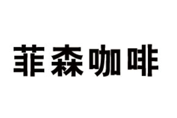 廣州市菲森咖啡有限公司