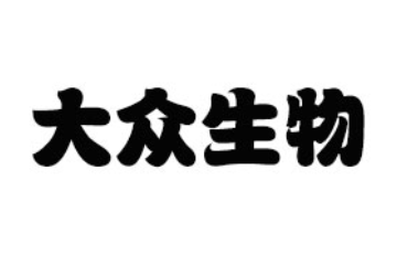 前海大眾生物科技（深圳）有限公司