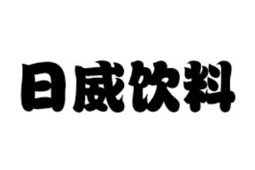 中山市東鳳鎮日威飲料有限公司