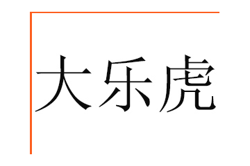 甘肅大樂虎食品有限公司