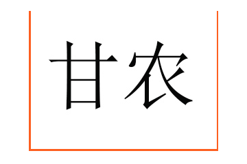 甘農食品飲料銷售（上海）有限公司