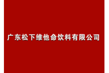 廣東松下維他命飲料有限公司