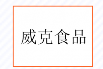 海南省威克食品集團股份有限公司