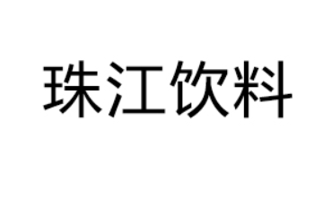 中山市珠江飲料廠有限公司